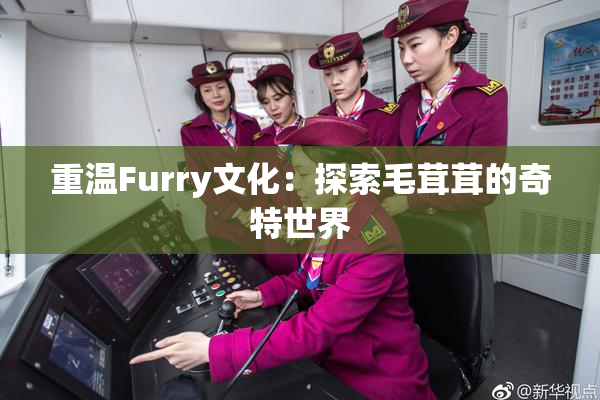 重温Furry文化：探索毛茸茸的奇特世界