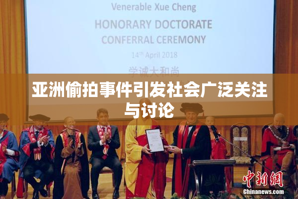 亚洲偷拍事件引发社会广泛关注与讨论