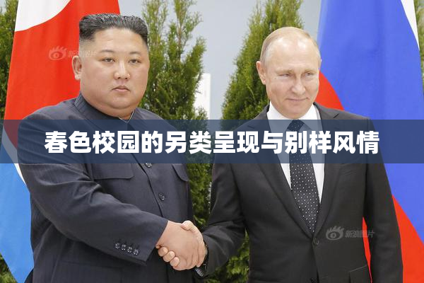 春色校园的另类呈现与别样风情