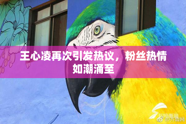 王心凌再次引发热议，粉丝热情如潮涌至