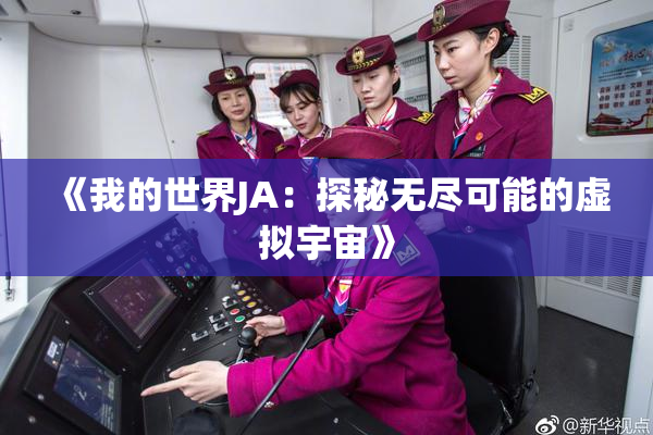 《我的世界JA：探秘无尽可能的虚拟宇宙》