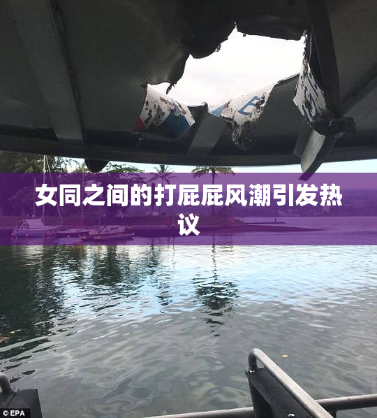 女同之间的打屁屁风潮引发热议