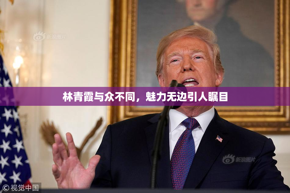 林青霞与众不同，魅力无边引人瞩目