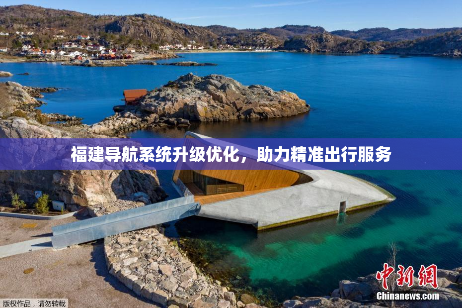 福建导航系统升级优化，助力精准出行服务