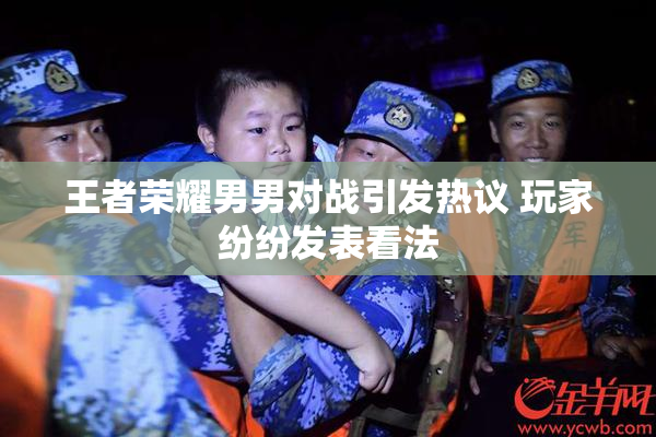 王者荣耀男男对战引发热议 玩家纷纷发表看法
