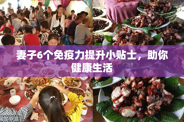 妻子6个免疫力提升小贴士，助你健康生活