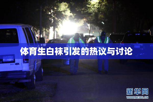 体育生白袜引发的热议与讨论