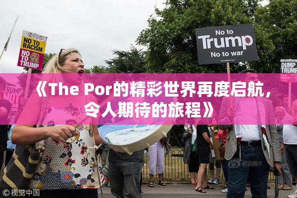 《The Por的精彩世界再度启航，令人期待的旅程》
