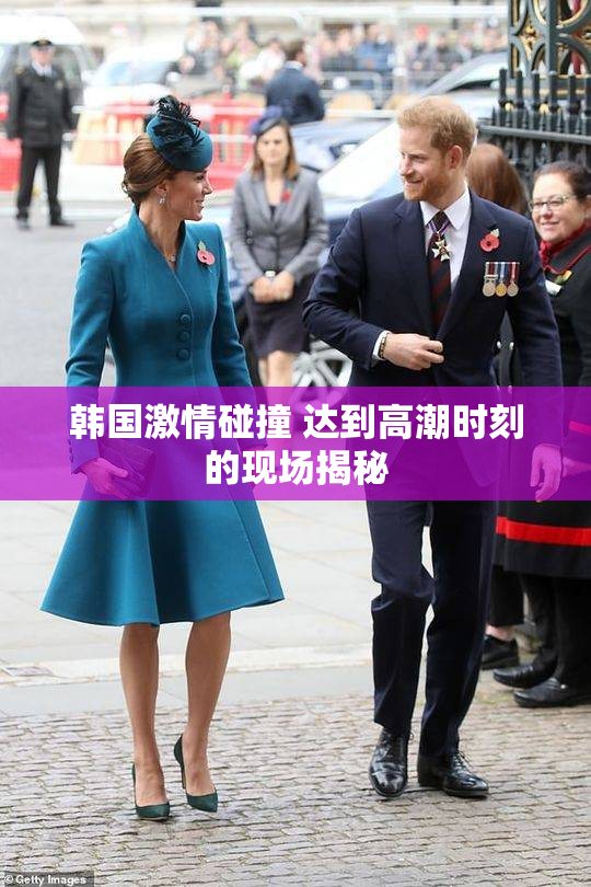 韩国激情碰撞 达到高潮时刻的现场揭秘