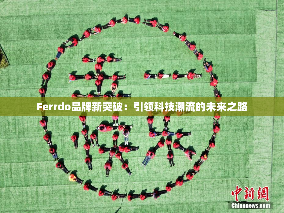 Ferrdo品牌新突破：引领科技潮流的未来之路