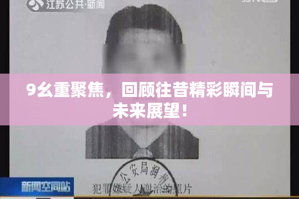 9幺重聚焦，回顾往昔精彩瞬间与未来展望！