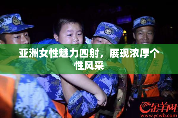 亚洲女性魅力四射，展现浓厚个性风采