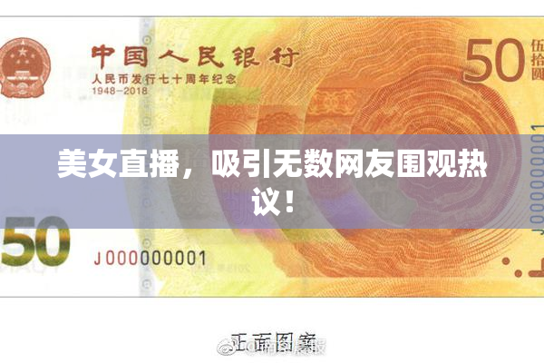 美女直播，吸引无数网友围观热议！