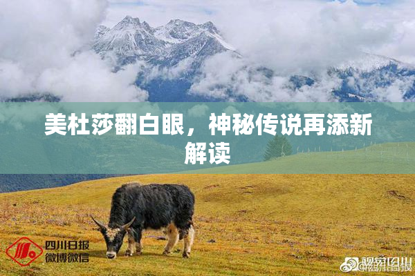 美杜莎翻白眼，神秘传说再添新解读