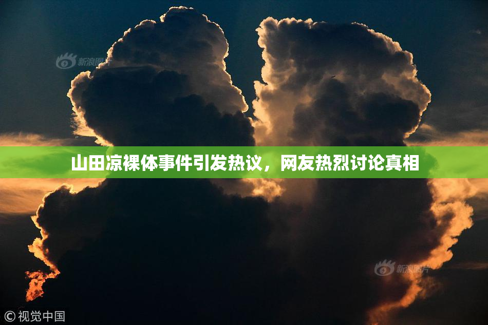 山田凉裸体事件引发热议，网友热烈讨论真相