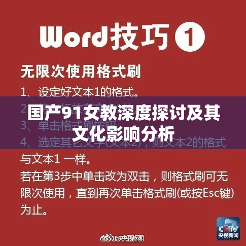 国产91女教深度探讨及其文化影响分析