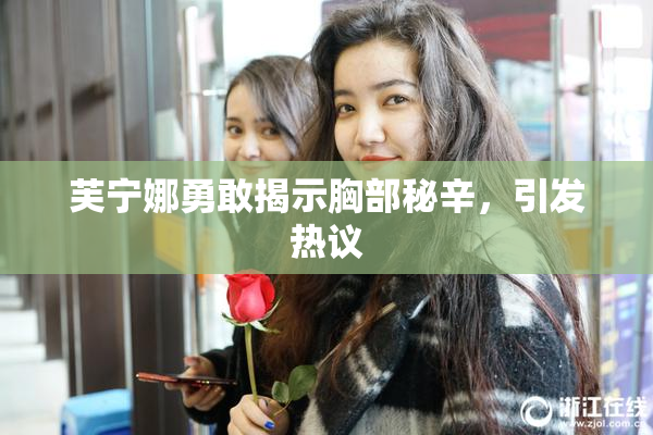 芙宁娜勇敢揭示胸部秘辛，引发热议
