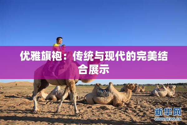 优雅旗袍：传统与现代的完美结合展示