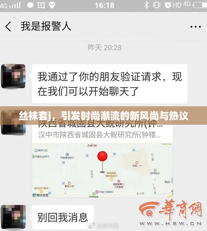 丝袜套j，引发时尚潮流的新风尚与热议