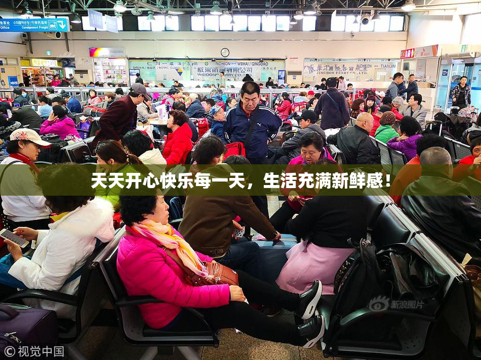 天天开心快乐每一天，生活充满新鲜感！