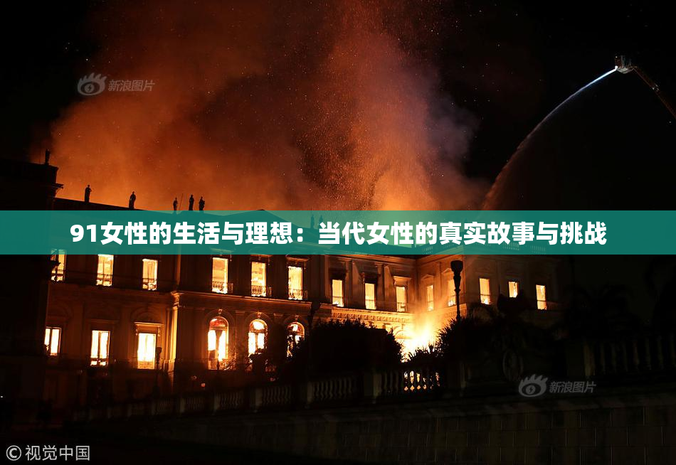 91女性的生活与理想：当代女性的真实故事与挑战