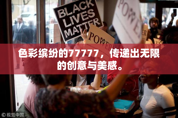 色彩缤纷的77777，传递出无限的创意与美感。
