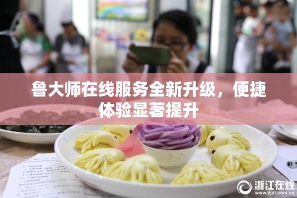 鲁大师在线服务全新升级，便捷体验显著提升