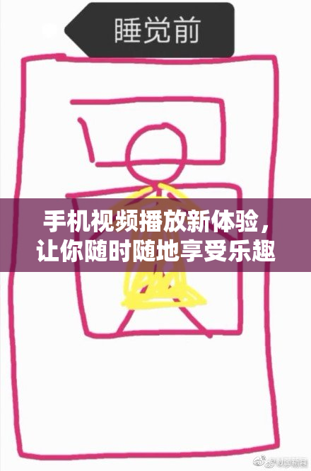 手机视频播放新体验，让你随时随地享受乐趣