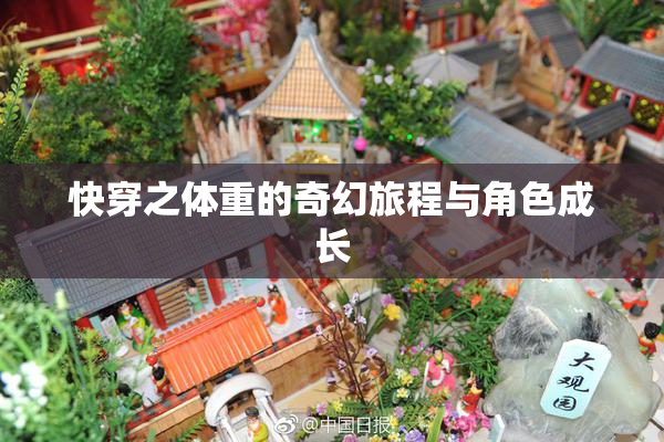 快穿之体重的奇幻旅程与角色成长