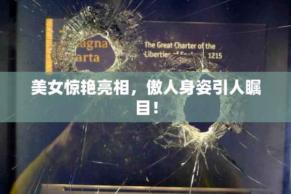 美女惊艳亮相，傲人身姿引人瞩目！