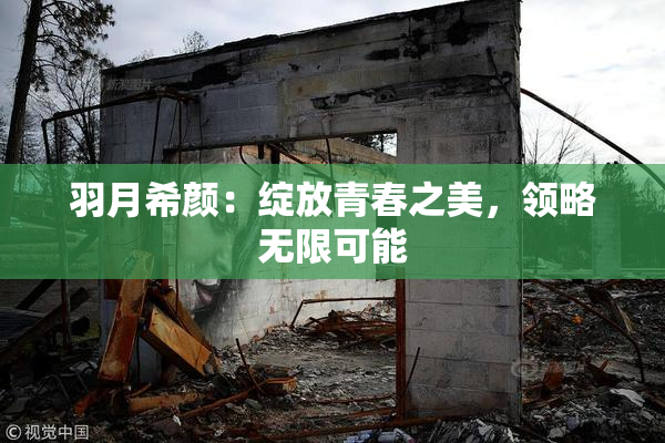 羽月希颜：绽放青春之美，领略无限可能