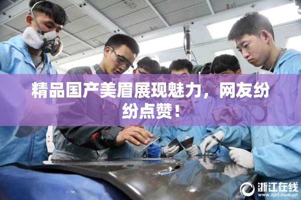 精品国产美眉展现魅力，网友纷纷点赞！