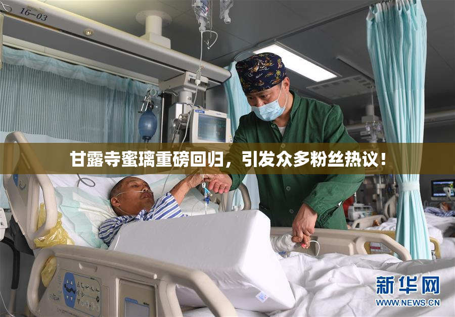甘露寺蜜璃重磅回归，引发众多粉丝热议！