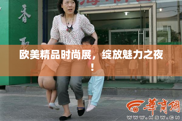 欧美精品时尚展，绽放魅力之夜！