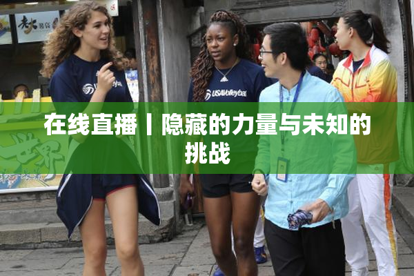 在线直播丨隐藏的力量与未知的挑战