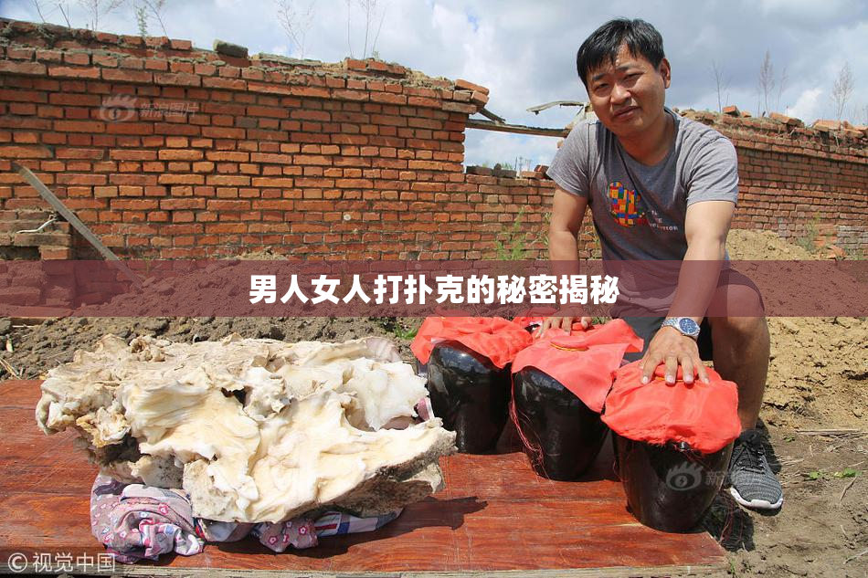 男人女人打扑克的秘密揭秘