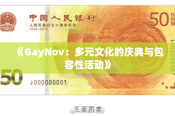 《GayNov：多元文化的庆典与包容性活动》
