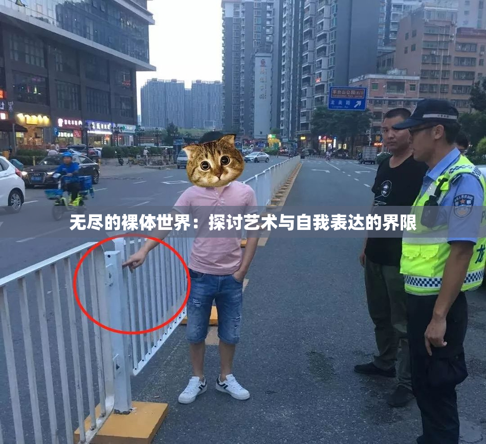 无尽的裸体世界：探讨艺术与自我表达的界限