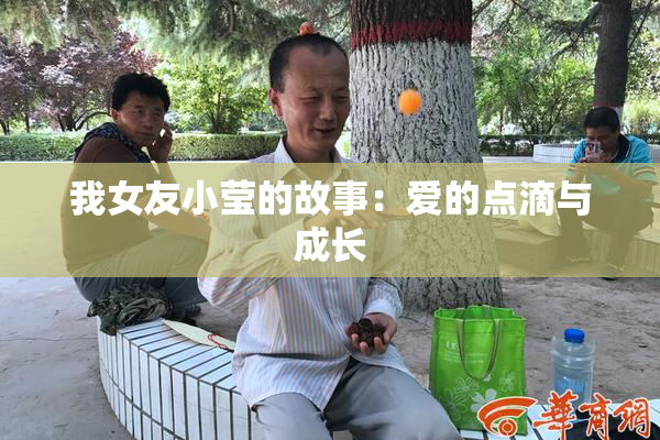 我女友小莹的故事：爱的点滴与成长