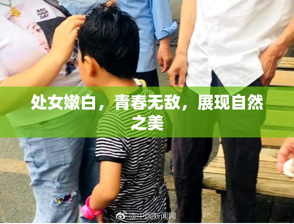 处女嫩白，青春无敌，展现自然之美