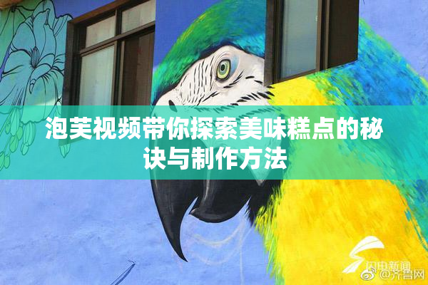 泡芙视频带你探索美味糕点的秘诀与制作方法
