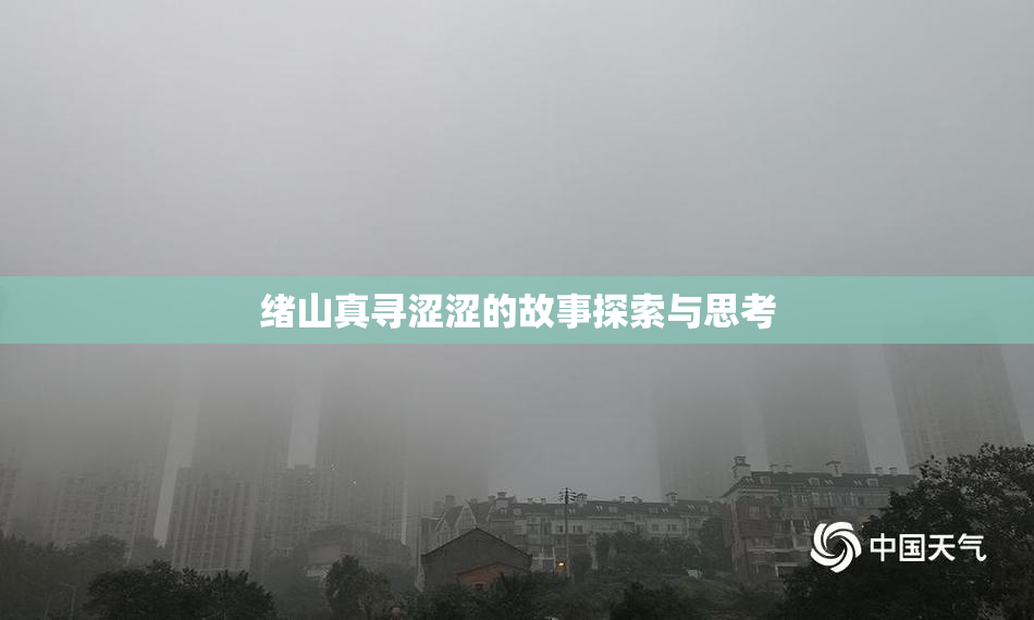 绪山真寻涩涩的故事探索与思考