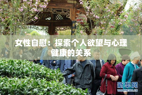 女性自慰：探索个人欲望与心理健康的关系