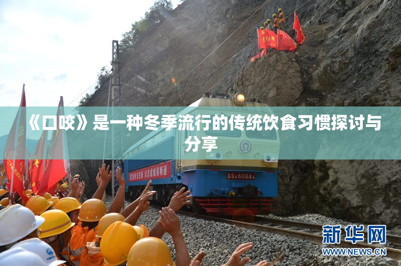 《口咬》是一种冬季流行的传统饮食习惯探讨与分享