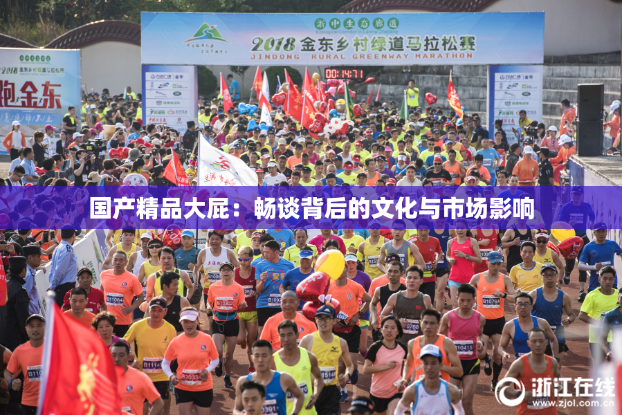 国产精品大屁：畅谈背后的文化与市场影响