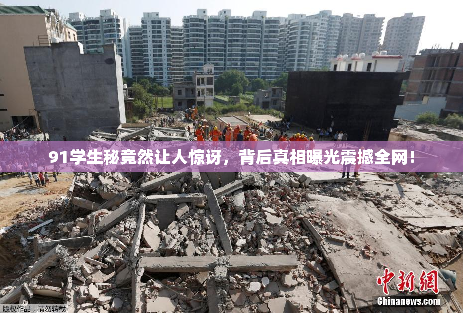 91学生秘竟然让人惊讶，背后真相曝光震撼全网！