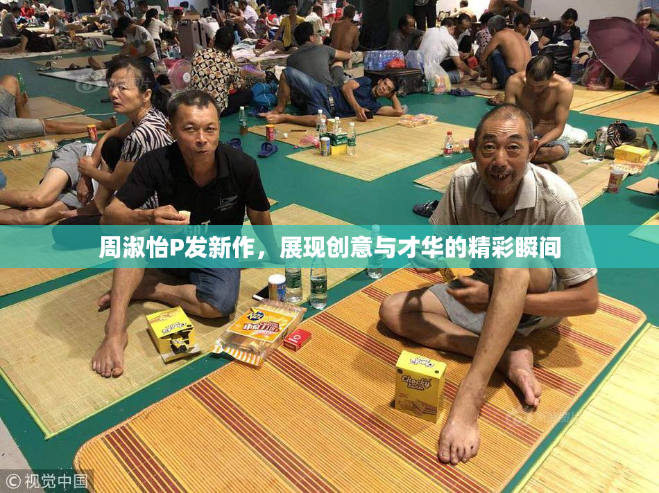 周淑怡P发新作，展现创意与才华的精彩瞬间