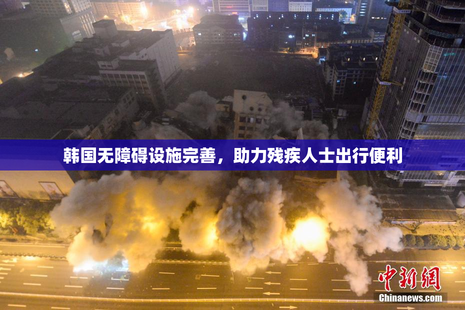 韩国无障碍设施完善，助力残疾人士出行便利