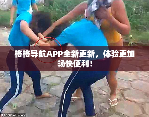 格格导航APP全新更新，体验更加畅快便利！