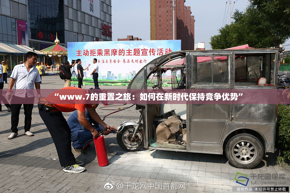 “www.7的重置之旅：如何在新时代保持竞争优势”